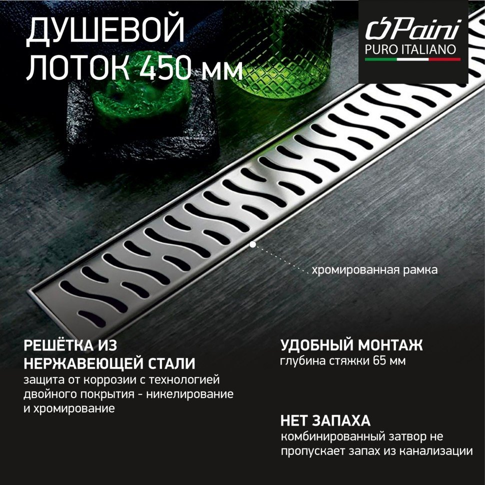 Armony трап CH450HN (6.5х45 см) купить,85400