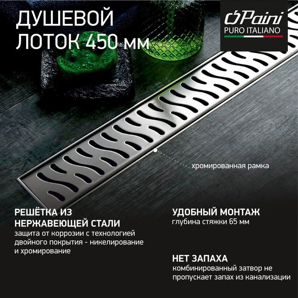 Armony трап CH450HN (6.5х45 см) купить,85400