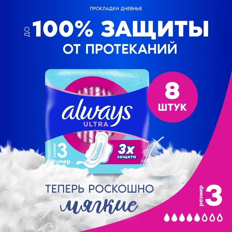 Прокладки Always Ultra Super 8шт купить,NaN