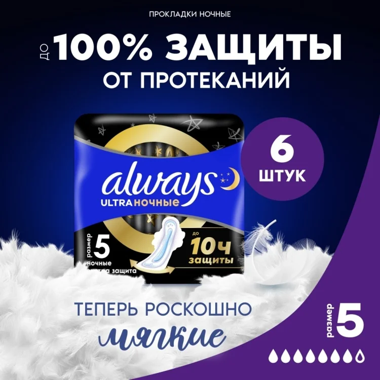 Прокладки Always Ultra Night Extra 6шт купить,NaN