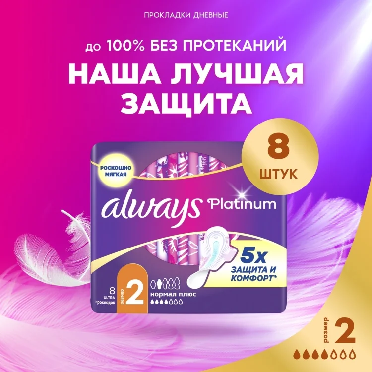 Прокладки Always Platinum Ultra Normal Plus 8шт купить,NaN