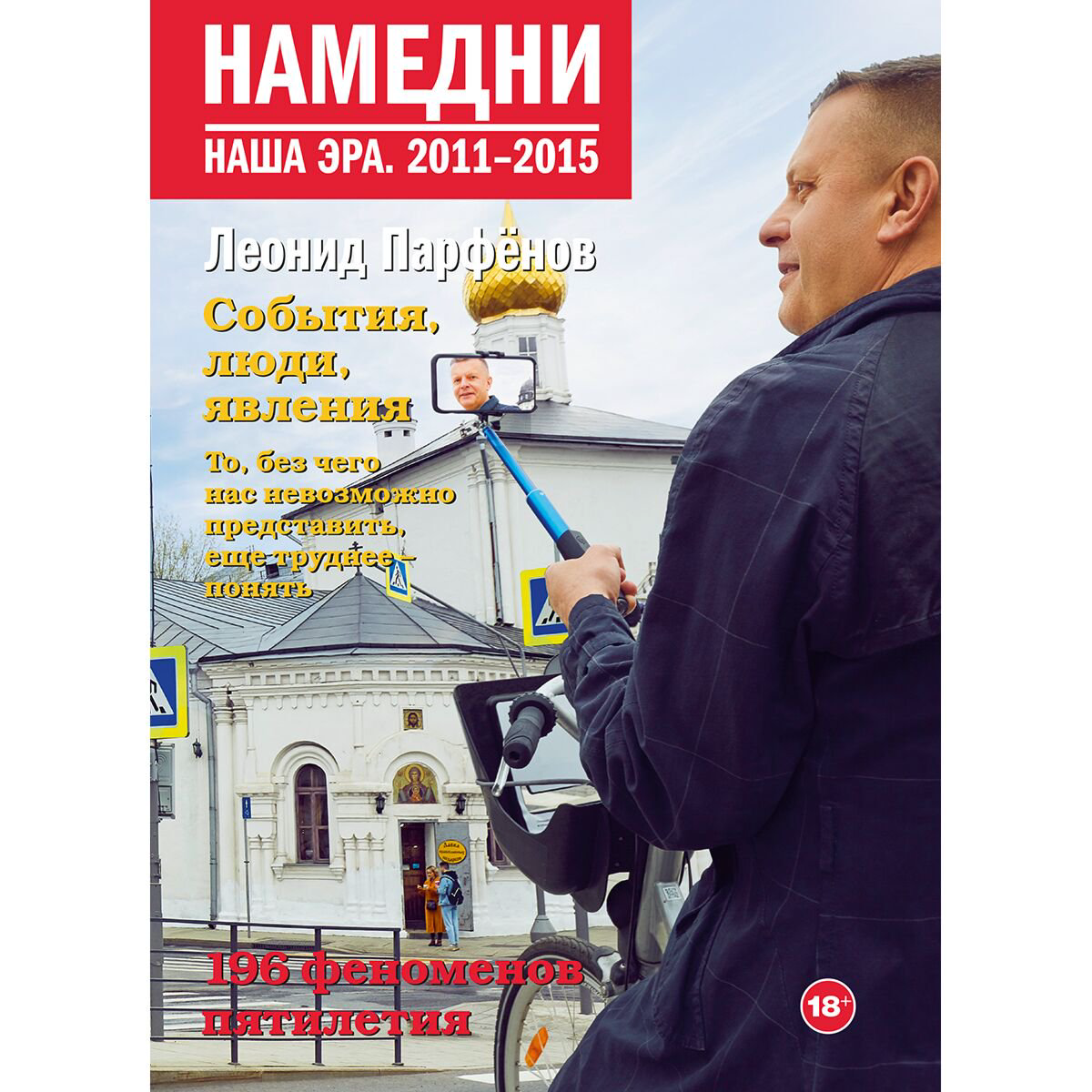Публицистика Парфенов Л. Г. Намедни. Наша эра. 2011-2015 купить,NaN