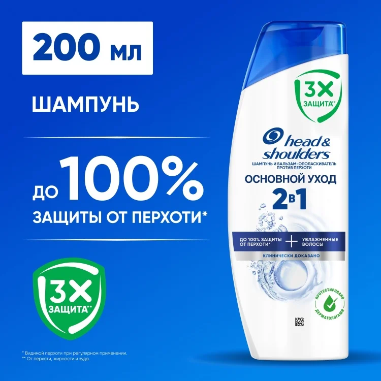 Шампунь Head&Shoulders 2в1 Основной Уход 200мл купить,NaN