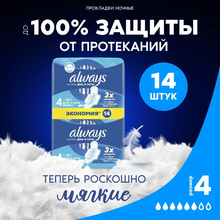 Прокладки Always Ultra День и ночь Duo 14шт купить,NaN