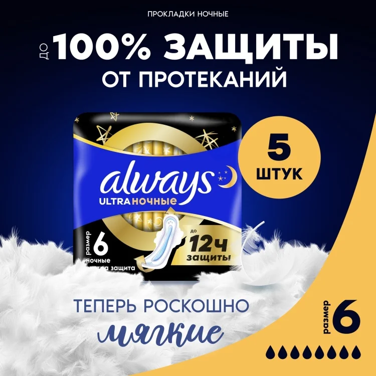 Прокладки Always Ultra Night Экстра защита 5шт купить,NaN