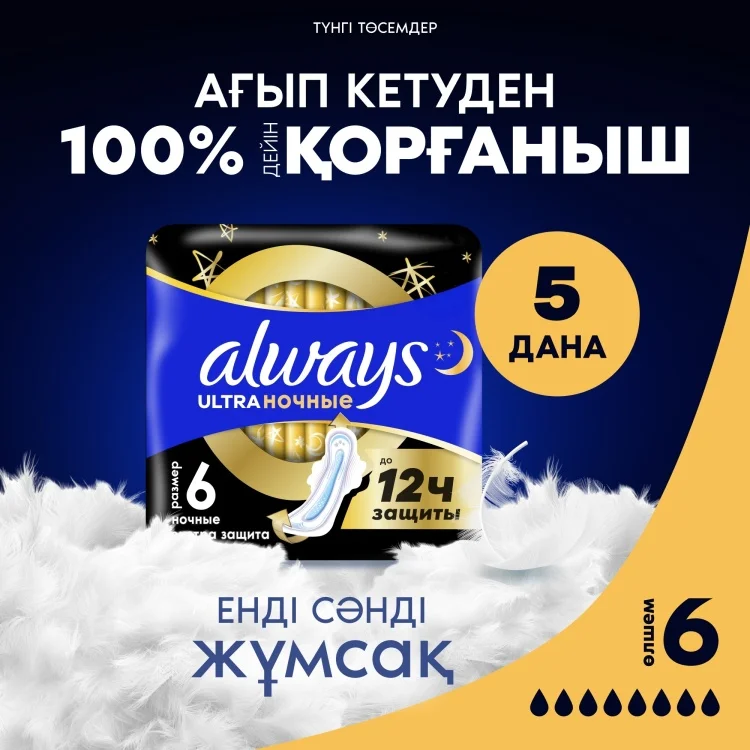 Прокладки Always Ultra Night Экстра защита 5шт купить,NaN