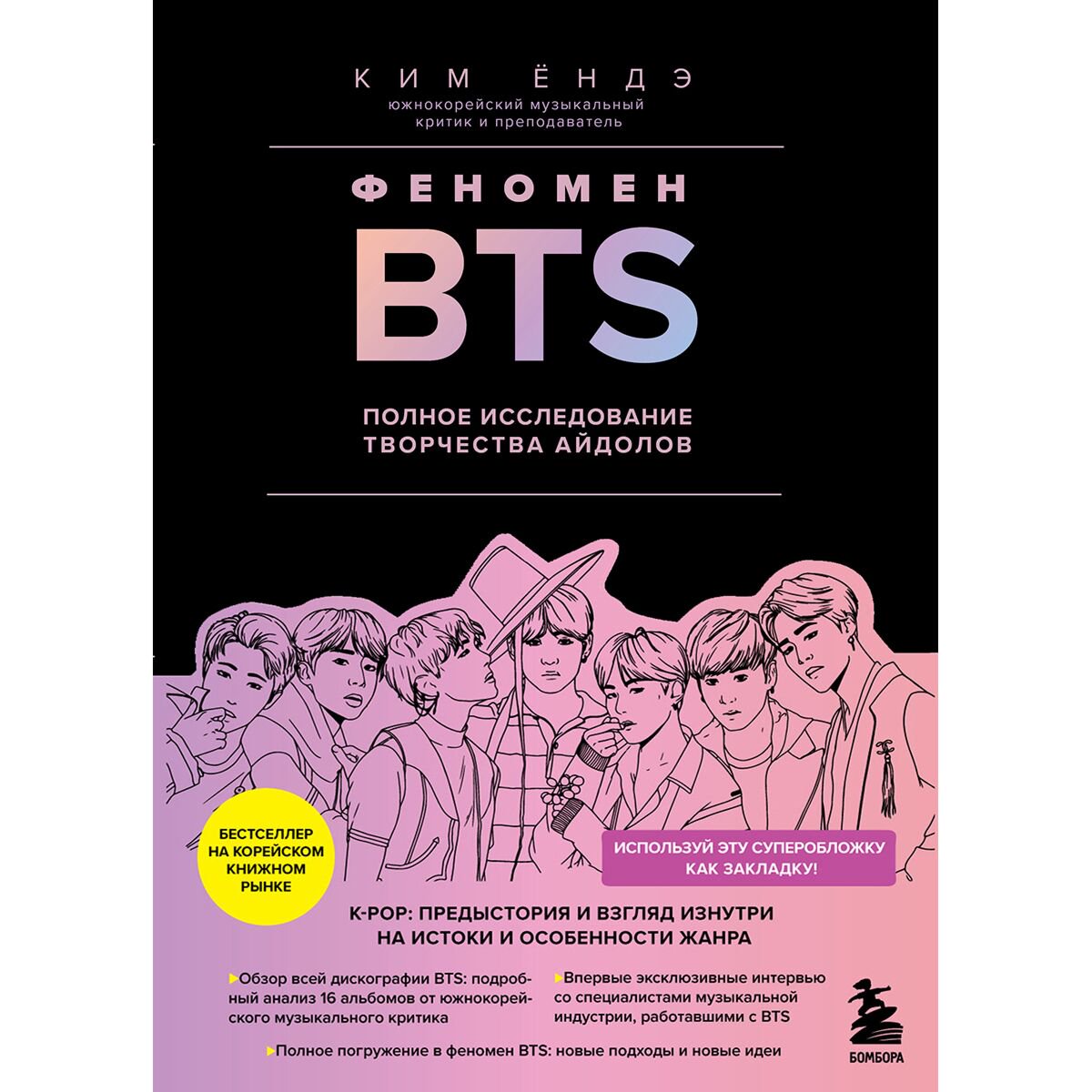 Культура искусство Ким Ёндэ: Феномен BTS: полное исследование творчества айдолов купить,NaN