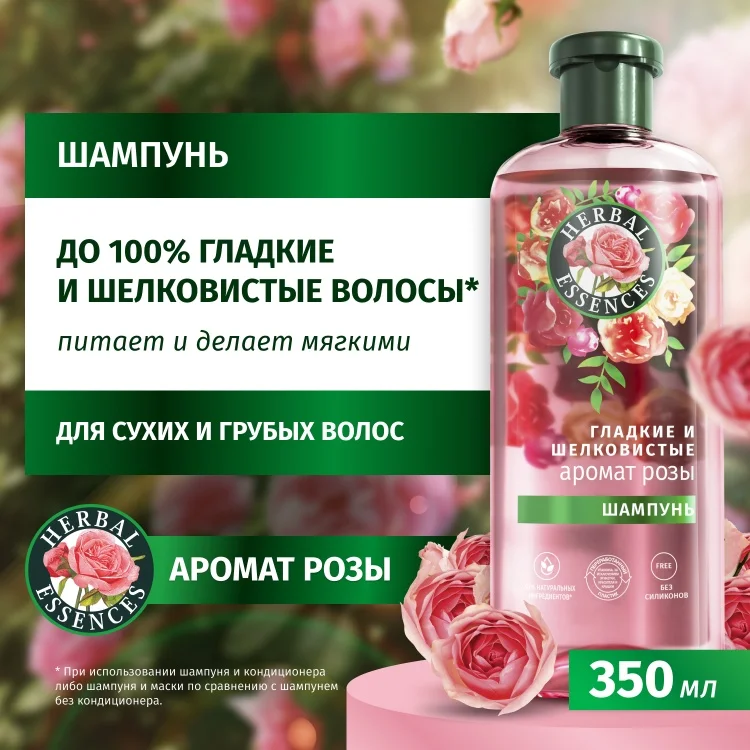 Herbal Essences Гладкие и Шелковистые шампунь 350мл купить,NaN