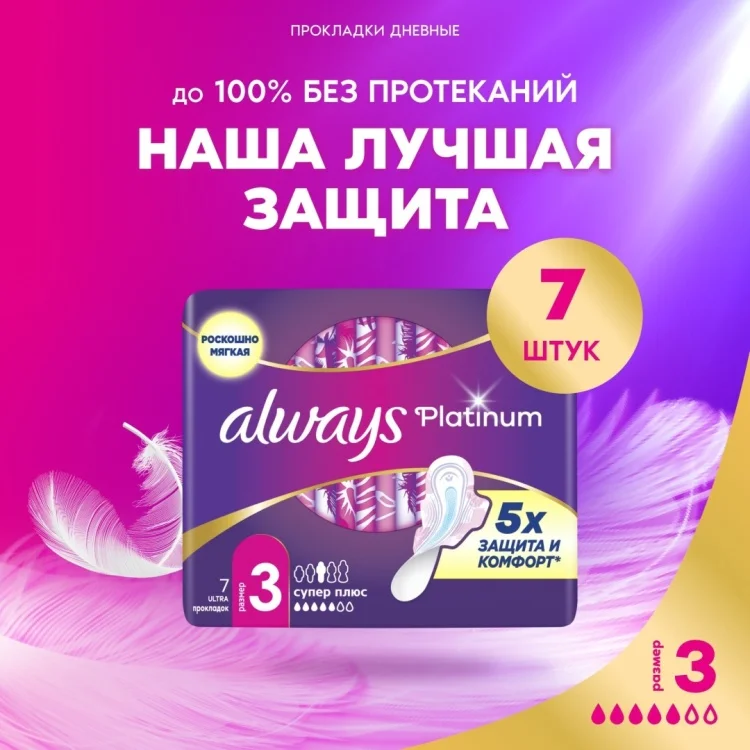 Прокладки Always Platinum Ultra Super Plus 7шт купить,NaN