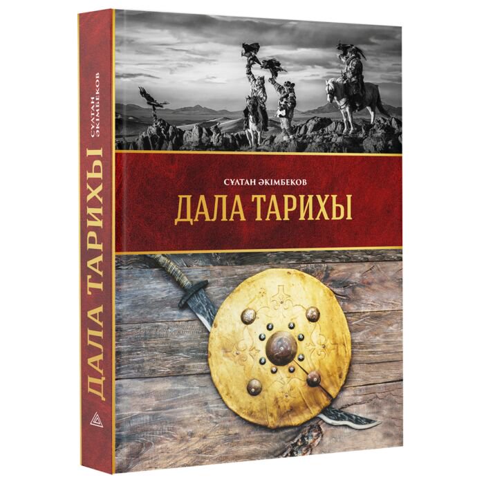История Әкімбеков С.: Дала тарихы: Еуразия тарихындағы Шыңғысхан мемлекетінің феномені купить,NaN