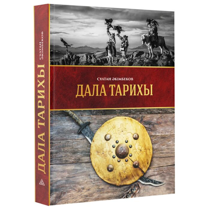 История Әкімбеков С.: Дала тарихы: Еуразия тарихындағы Шыңғысхан мемлекетінің феномені купить,NaN