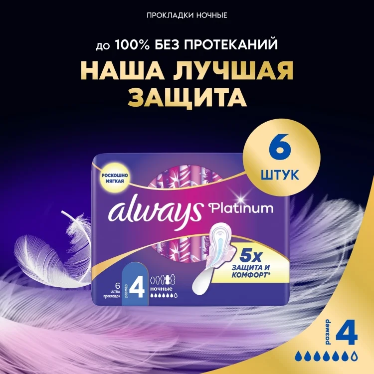 Прокладки Always Platinum Ultra Night 6шт купить,NaN