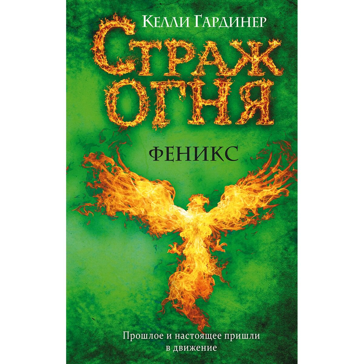 Детская литература Гардинер К.: Феникс #2 купить,NaN