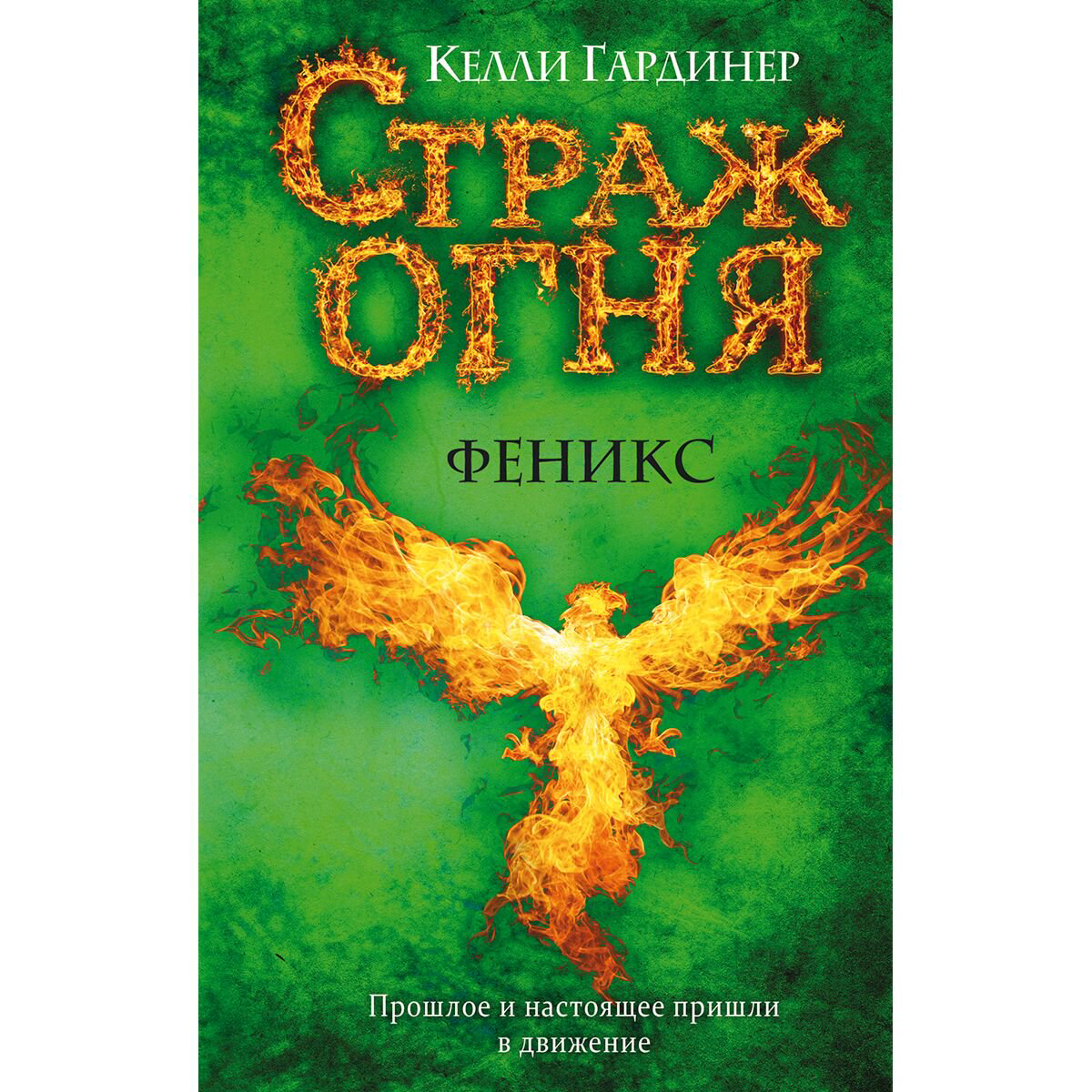 Детская литература Гардинер К.: Феникс #2 купить,NaN