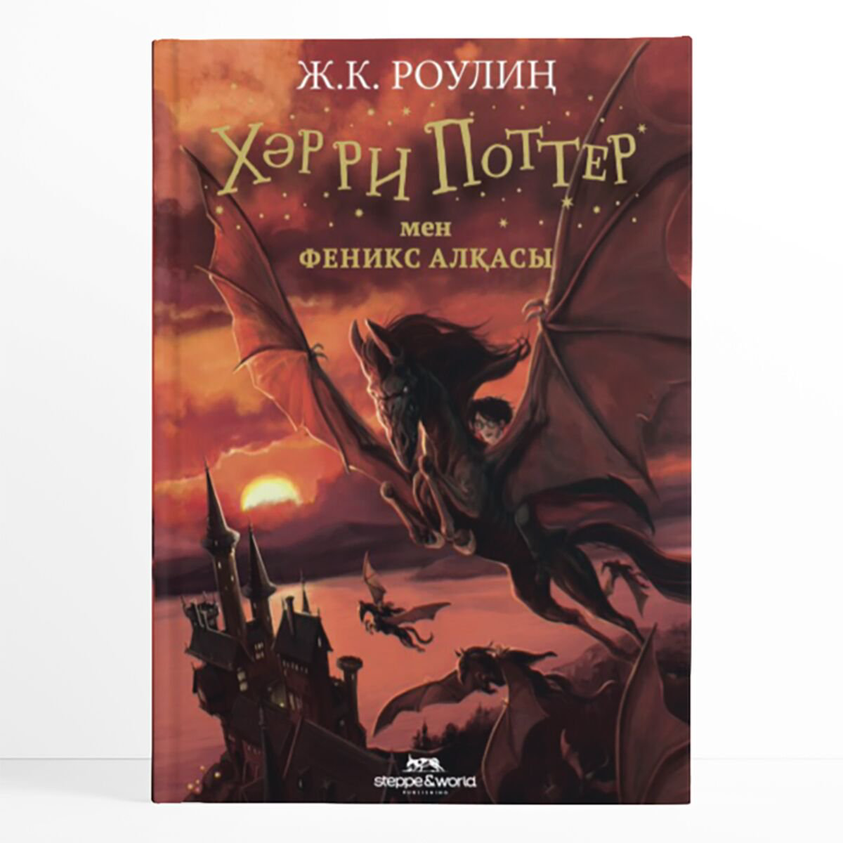 Художественная лиература Роулиң Ж.: Хәрри Поттер мен Феникс алқасы купить,NaN