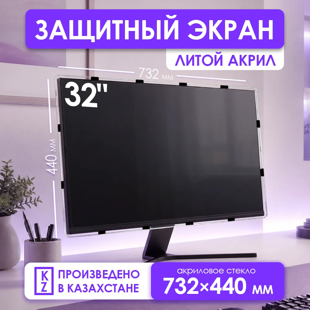 Защитный экран для монитора 32" 732×440мм