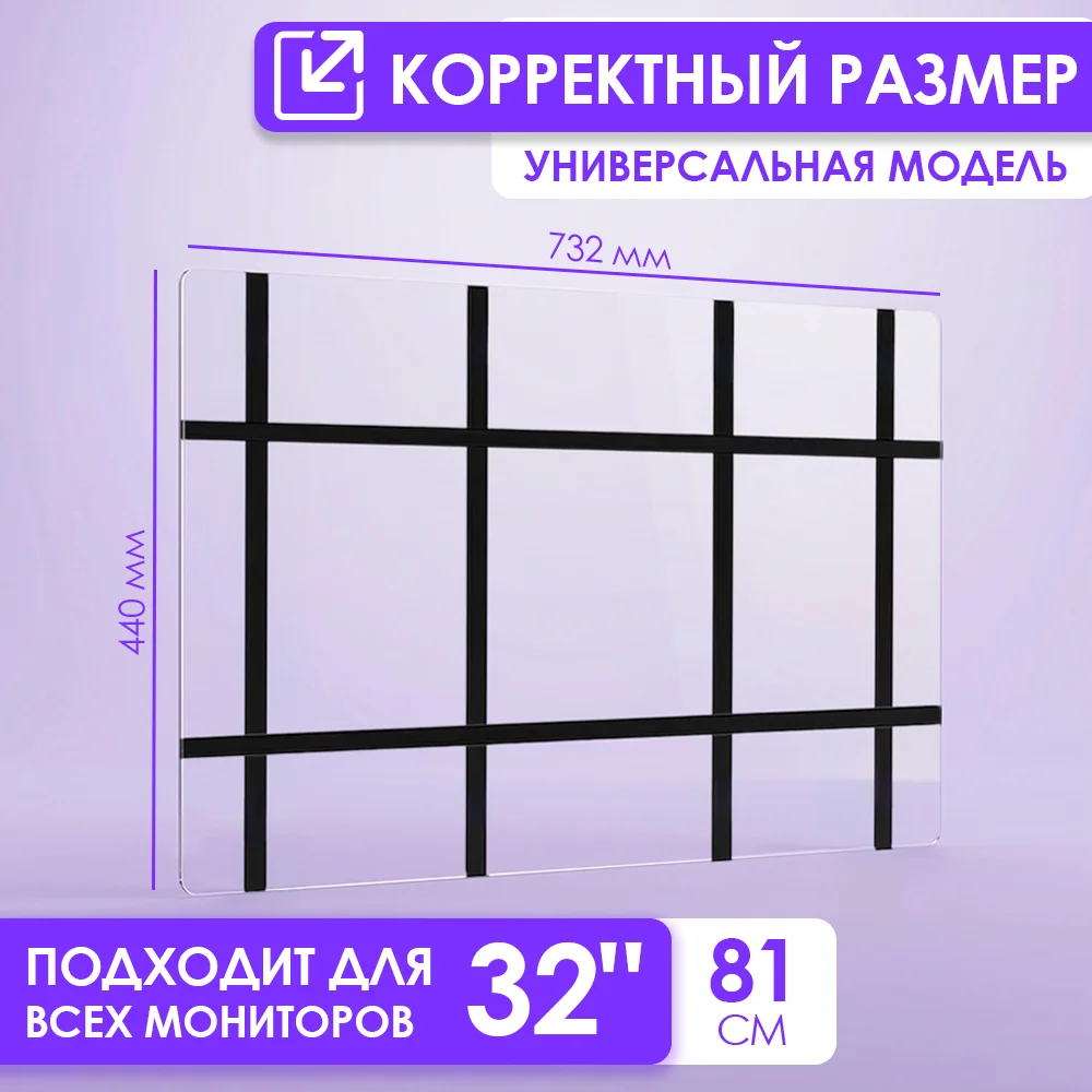 Защитный экран для монитора 32" 732×440мм