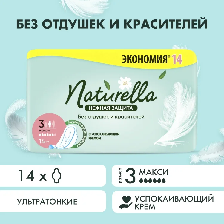 Прокладки Naturella Нежная защита Mакси 14шт купить,NaN