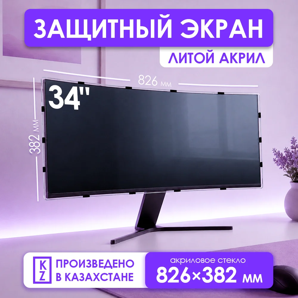 Защитный экран для широкоформатного монитора 34"