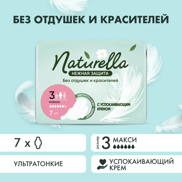 Прокладки Naturella Нежная защита Макси 7шт купить,NaN
