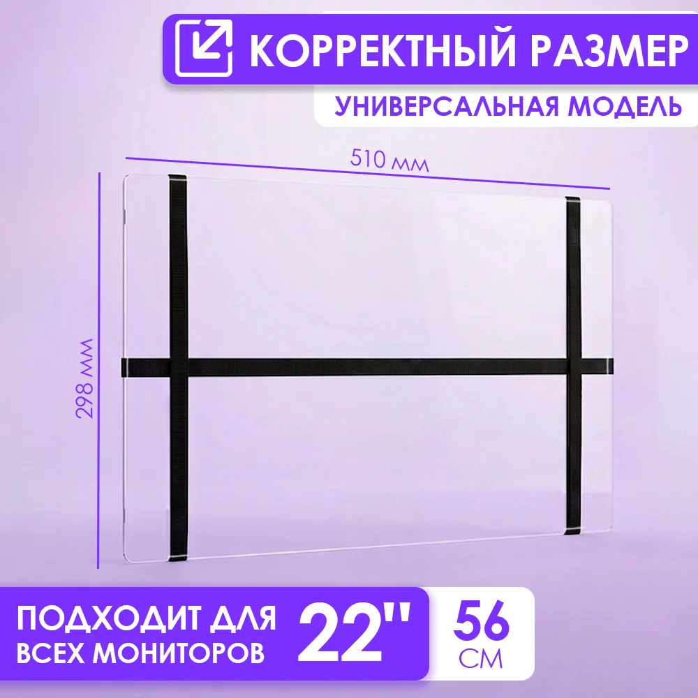 Защитный экран для монитора 22" 510×298 мм
