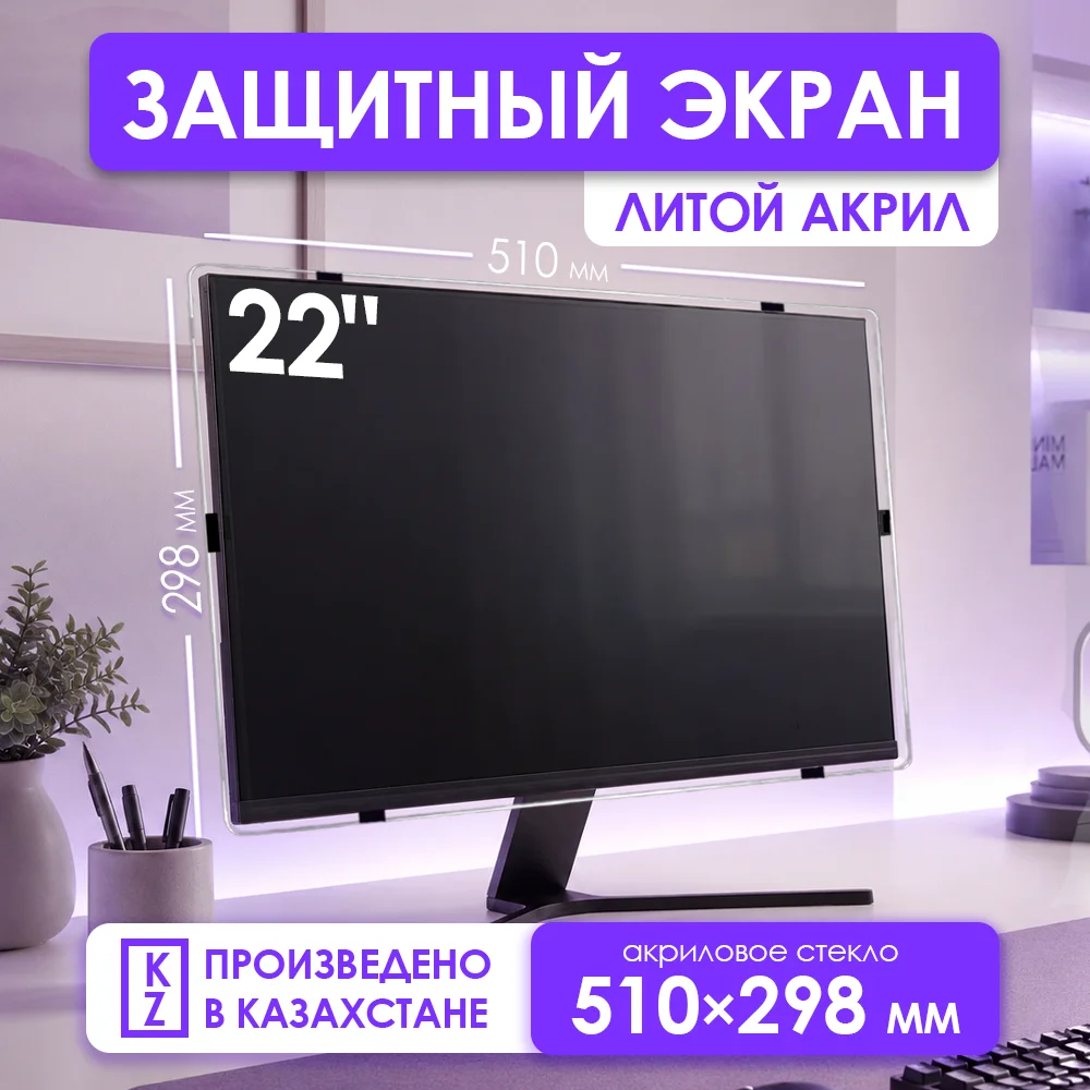 Защитный экран для монитора 22" 510×298 мм