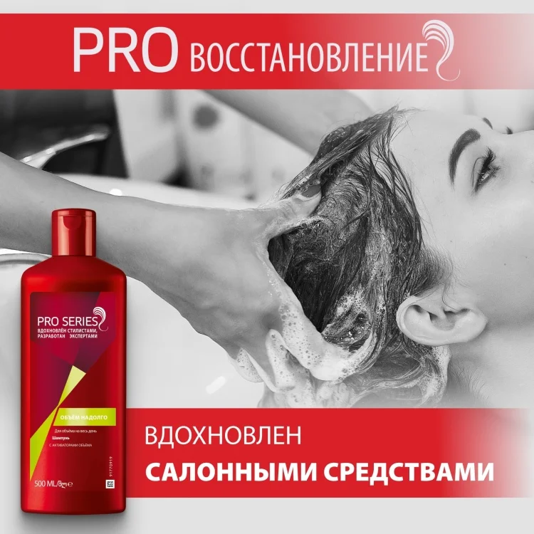 Шампунь Wella Pro Series Объем надолго 500мл
