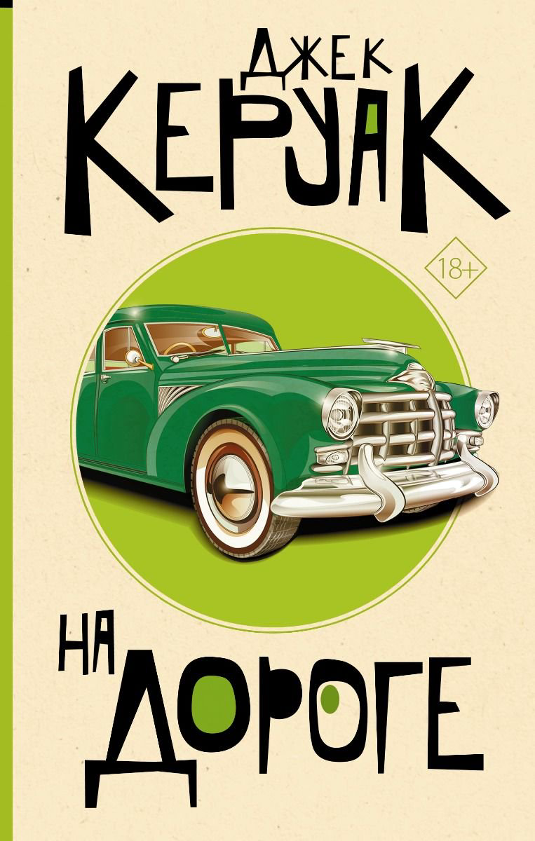 Современная проза Керуак Дж. На дороге купить,NaN