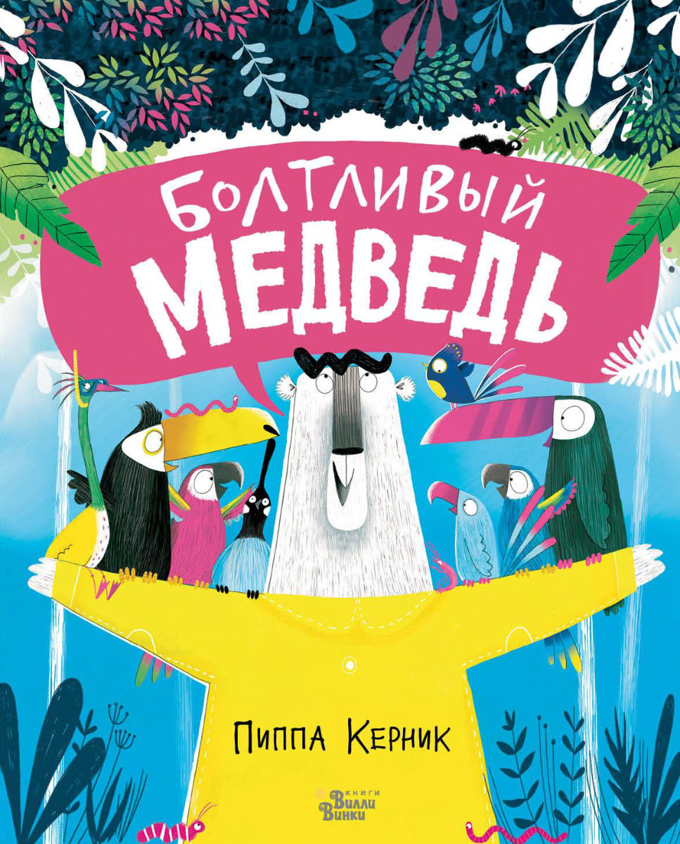 Детская литература Керник П. Болтливый медведь купить,NaN