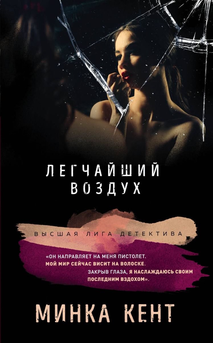 Остросюжетная литература Кент М. Легчайший воздух купить,NaN