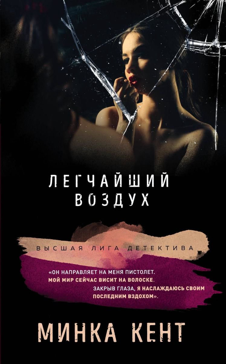 Остросюжетная литература Кент М. Легчайший воздух купить,NaN