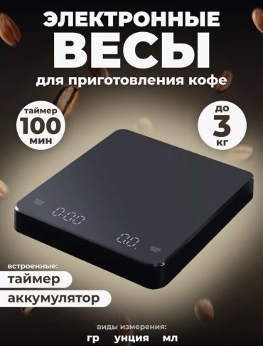 Кухонные весы Coffee Scale черный купить,0