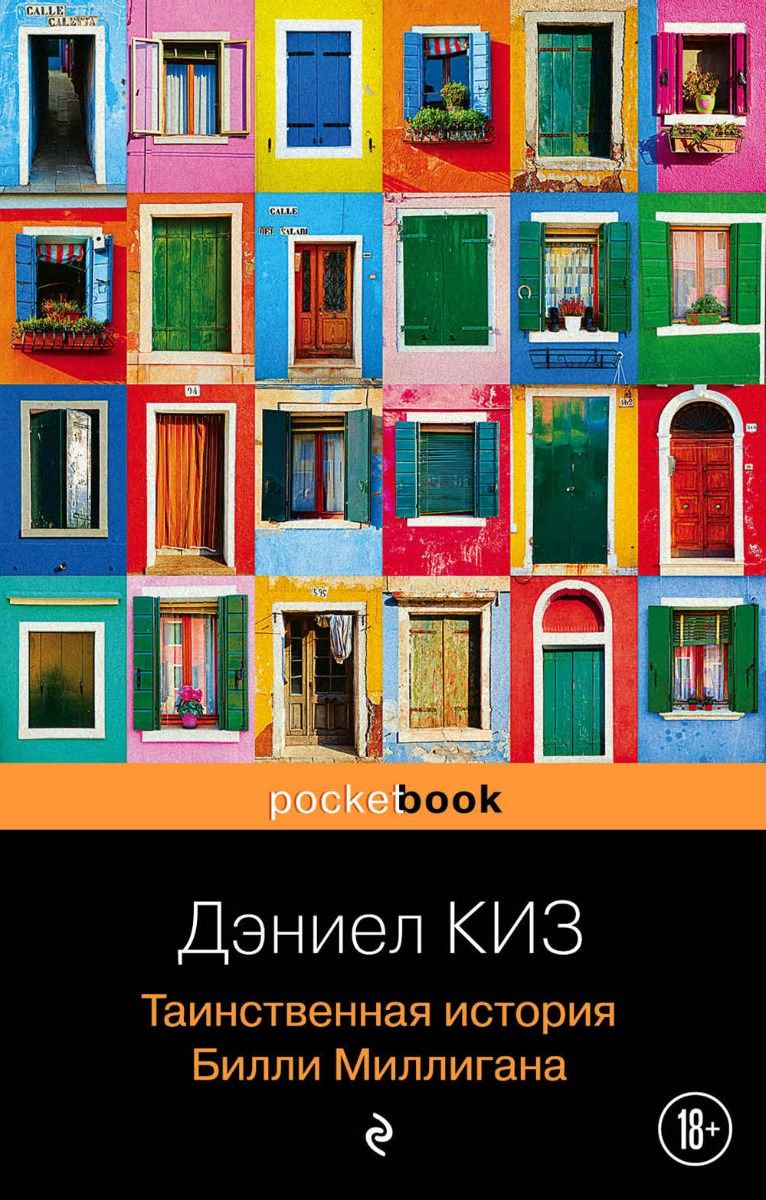 Современная проза Киз Д. Таинственная история Билли Миллигана купить,NaN
