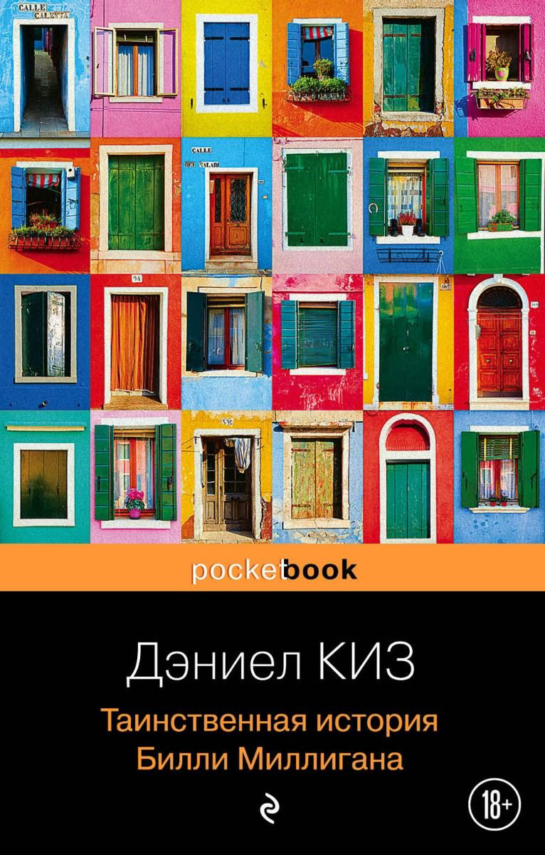 Современная проза Киз Д. Таинственная история Билли Миллигана купить,NaN