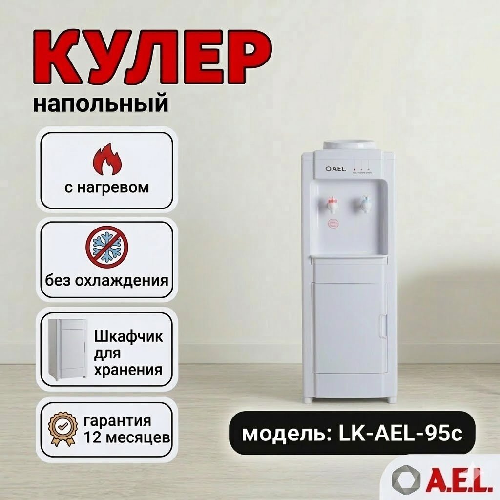 Кулер для воды A.E.L. LK-AEL-95c белый купить,NaN