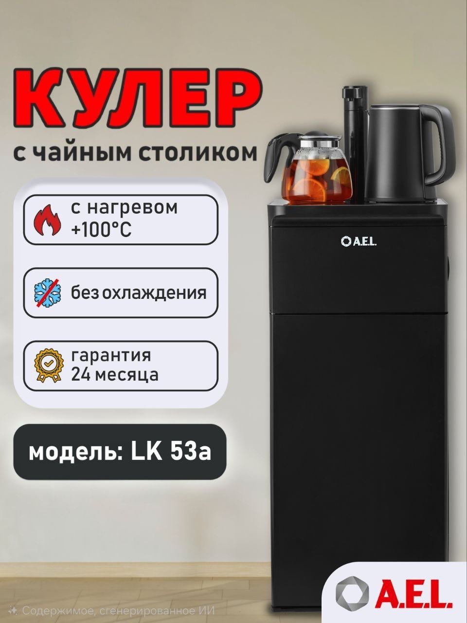 Кулер для воды A.E.L. LK-AEL-53a (Без охлаждения) черный купить,NaN