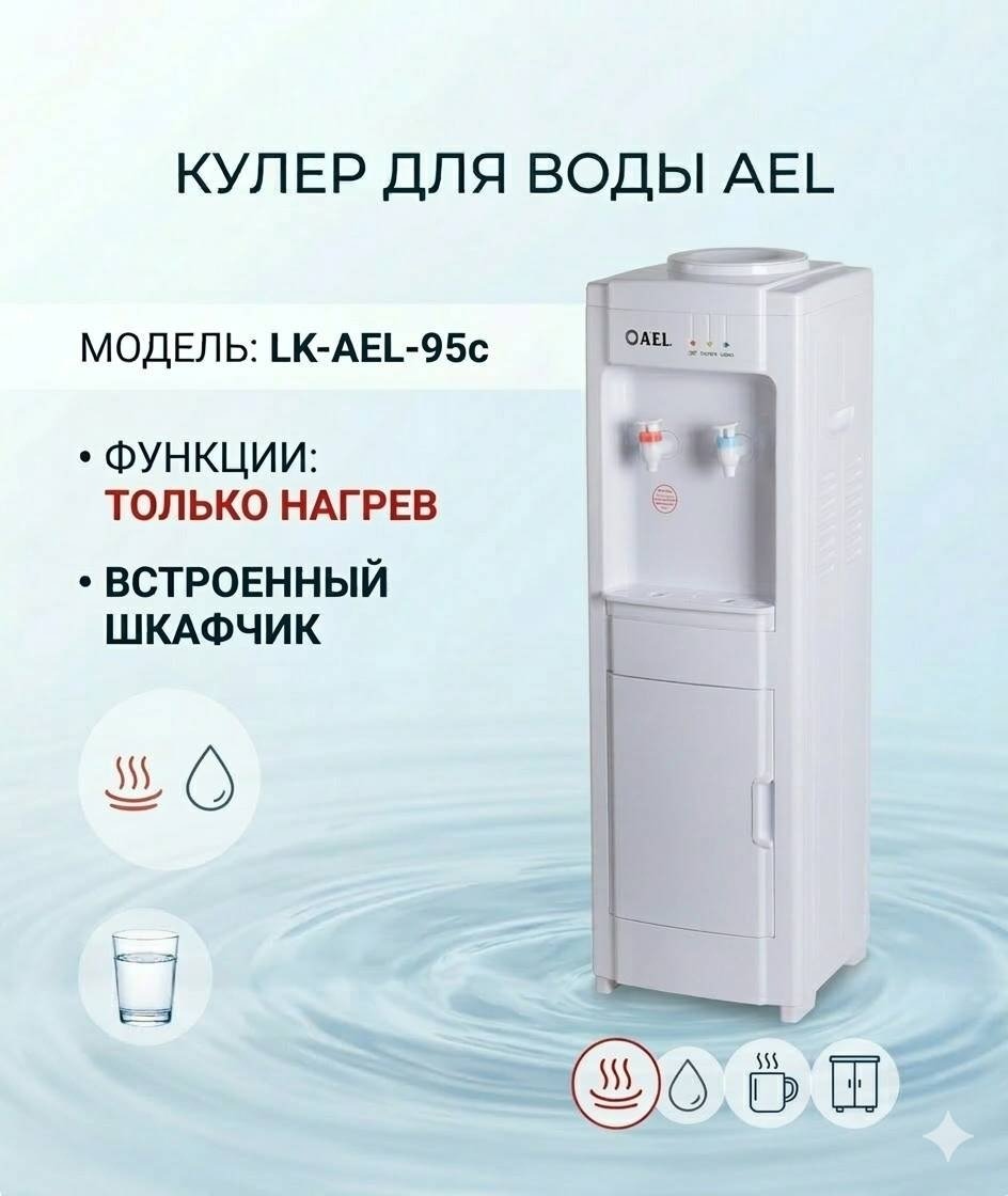 Кулер для воды A.E.L. LK-AEL-95c белый купить,NaN