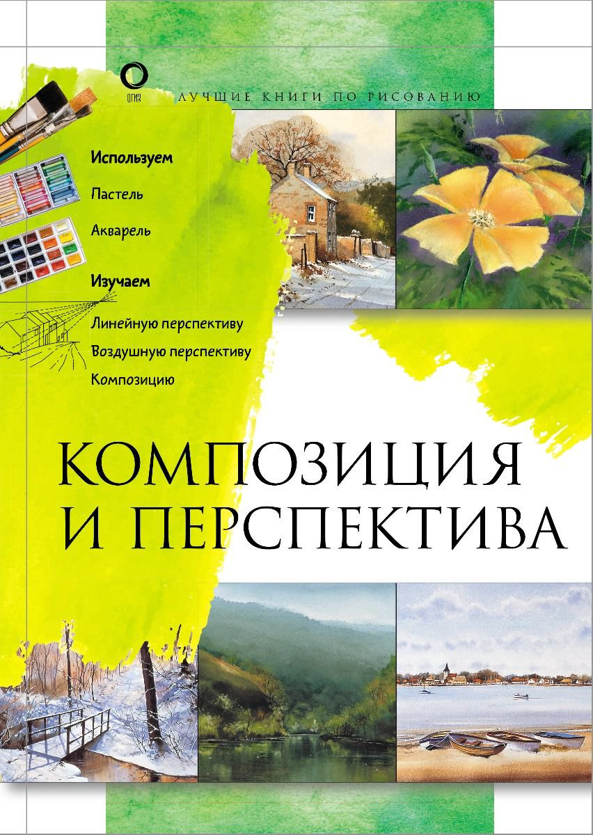  Дом, быт, досуг Керси Дж., Кил Дж. Композиция и перспектива купить,NaN