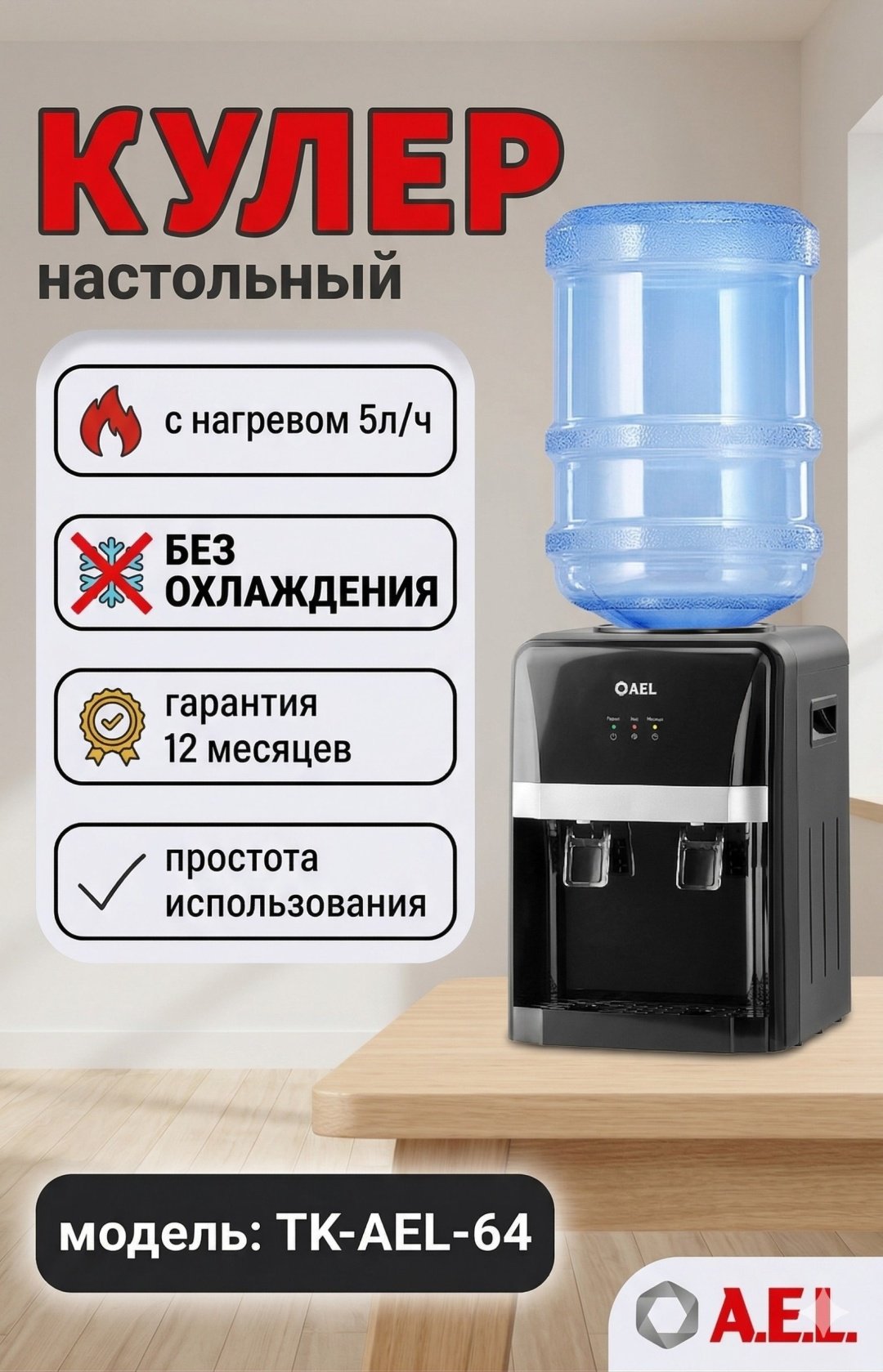 Кулер для воды A.E.L. TK-AEL-64 черный купить,NaN