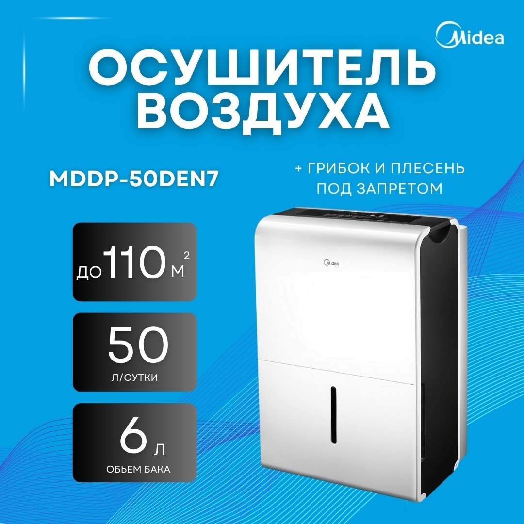 Осушитель воздуха Midea MDDP-50DEN7 белый купить,NaN