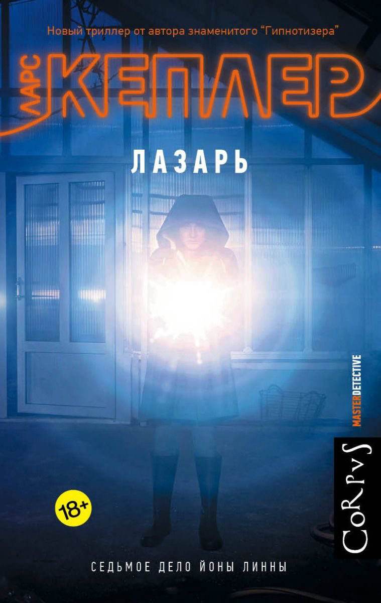 Остросюжетная литература Кеплер Л. Лазарь купить,NaN