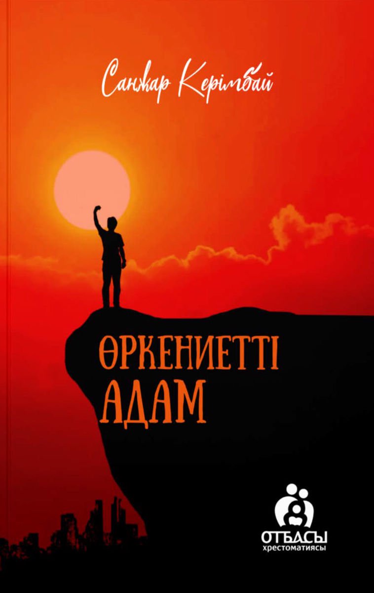 Психология Керімбай С. Өркениетті адам купить,NaN