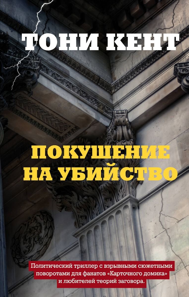 Остросюжетная литература Кент Т. Покушение на убийство купить,NaN