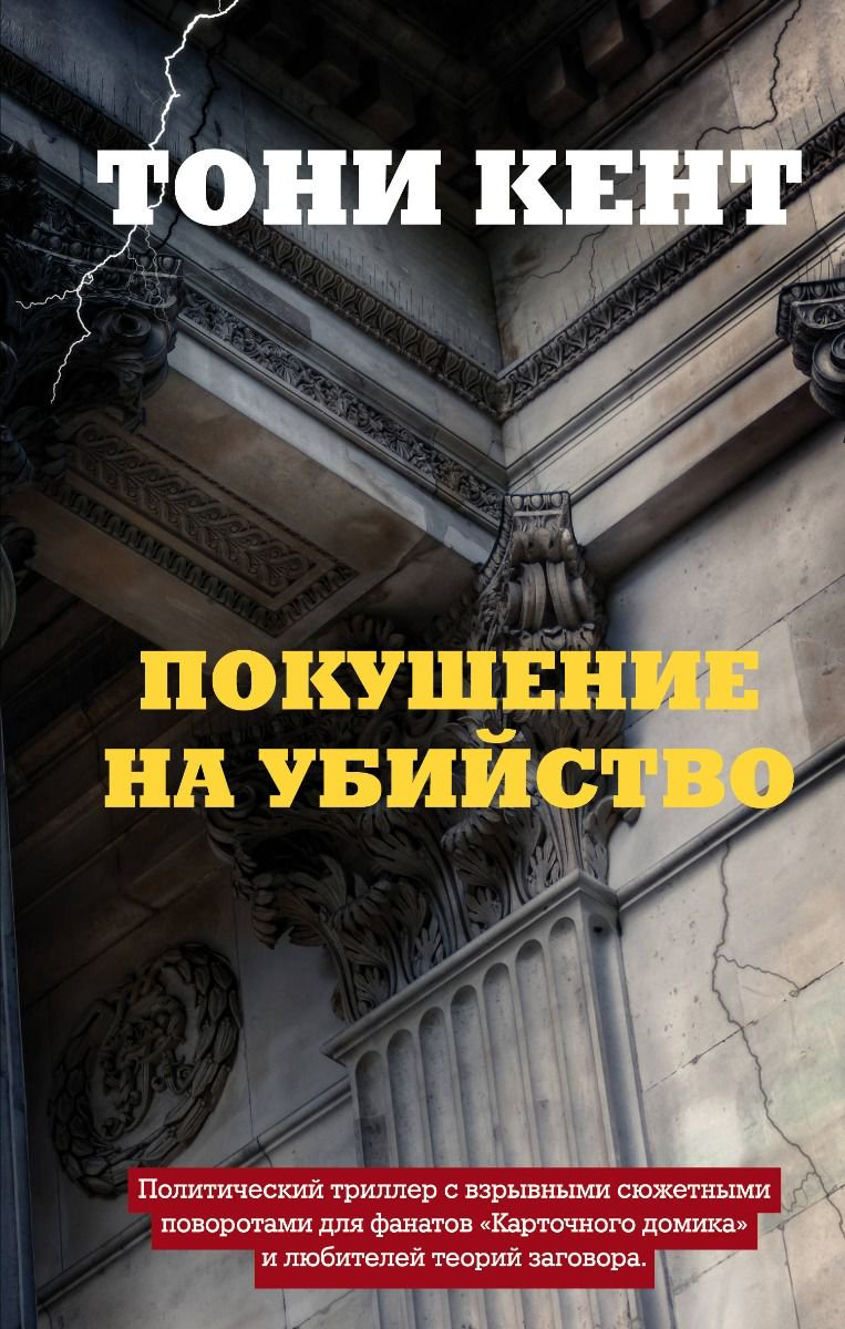 Остросюжетная литература Кент Т. Покушение на убийство купить,NaN