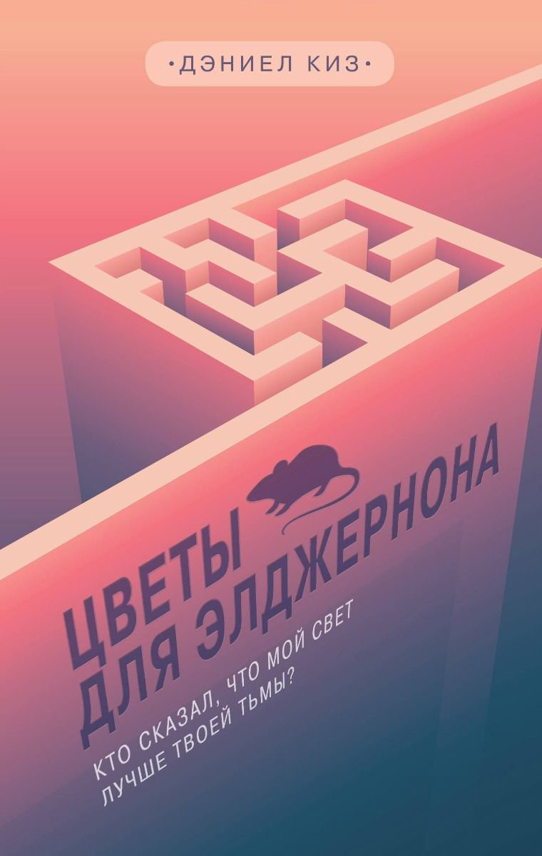 Современная проза Киз Д. Цветы для Элджернона купить,NaN