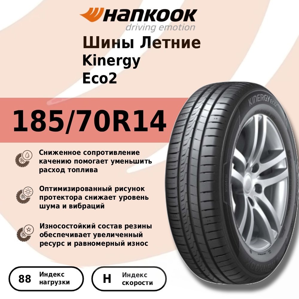 Hankook Kinergy Eco2 K435 185/70 R14 88 H без шипов купить,44010