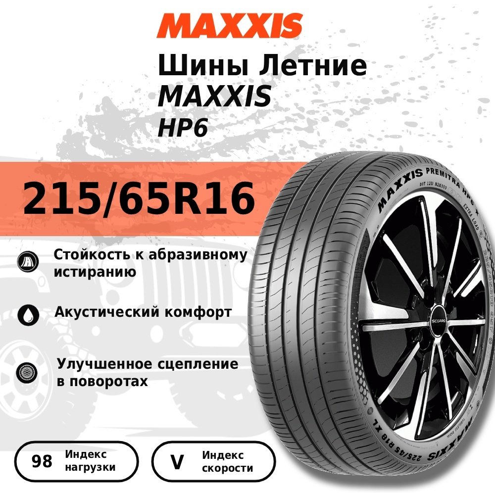 MAXXIS HP6 215/65 R16 98 V без шипов купить,NaN