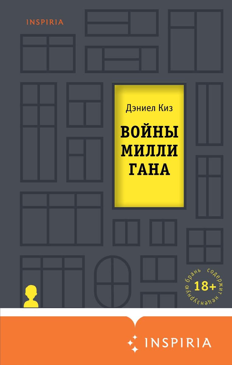 Современная проза Киз Д. Войны Миллигана купить,NaN