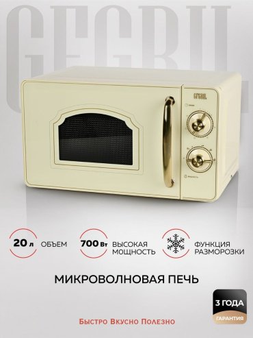 Микроволновая печь GFgril GF-MWO202 бежевый - ForteMarket Микроволновая печь GFgril GF-MWO202 бежевый купить,0