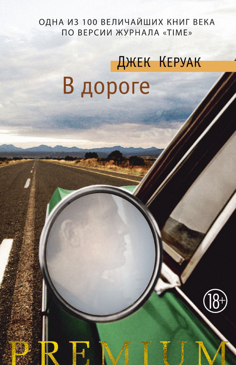 Современная проза Керуак Дж. В дороге купить,NaN